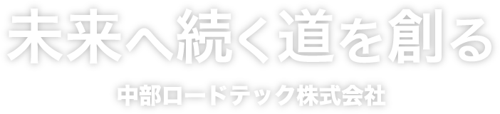 未来へ続く道を創る