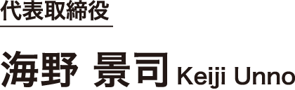 代表取締役 海野 景司